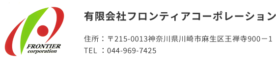 川崎市の小口多頻度郵送専門フロンティアコーポレーションにご用命ください。